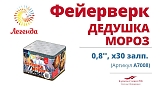 Фейерверк ДЕДУШКА МОРОЗ 30залп.(А7008)