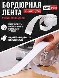 Лента бордюр., с/клеющ., водостойкая, 22мм*3,2м белая