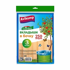 Пакеты-Вкладыши в бочку 40мкм 250л уп/3шт.прозр. Avikomp Garden