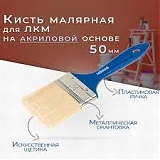 Кисть пл. смеш.щет. 50мм MOKKE STANDART 