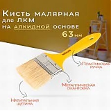 Кисть пл. смеш.щет. 63мм MOKKE STANDART 