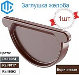 Заглушка желоба коричневая (RAL 8017) $#