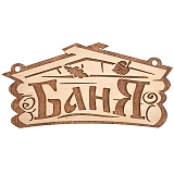 Табличка д/бани БАНЯ 26х13см (32321)