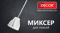 Миксер для затирок,красок d6см DECOR