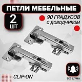 Петля меб.90 градусов side-on {SSB90}