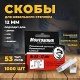 Скобы д/степл.меб. 12*0,7мм тип 53 (1000шт.) МОНТАЖНИК