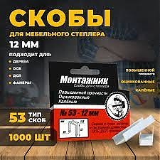 Скобы д/степл.меб. 12*0,7мм тип 53 (1000шт.) МОНТАЖНИК