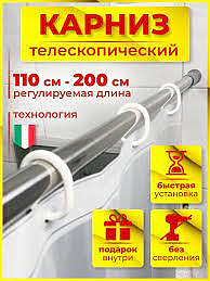 Карниз д/ванной телескоп.200см нерж.Y293 I.K